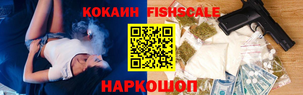 Кокаин Fish Scale Тольятти