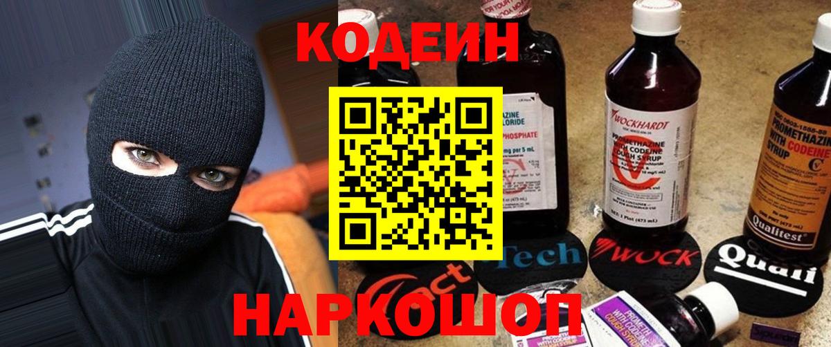 Тольятти  Кодеин напиток Lean (лин)  Вход с VPN  Codein Purple Drank 